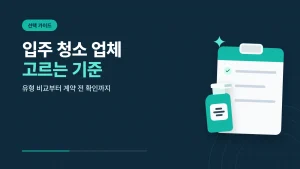입주 청소 업체