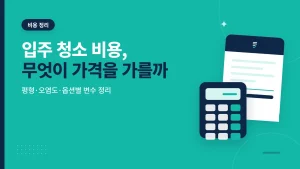 입주 청소 비용