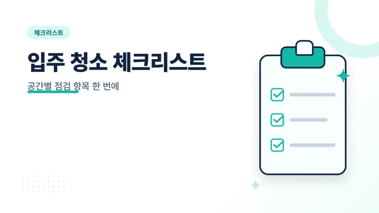 입주 청소 체크리스트