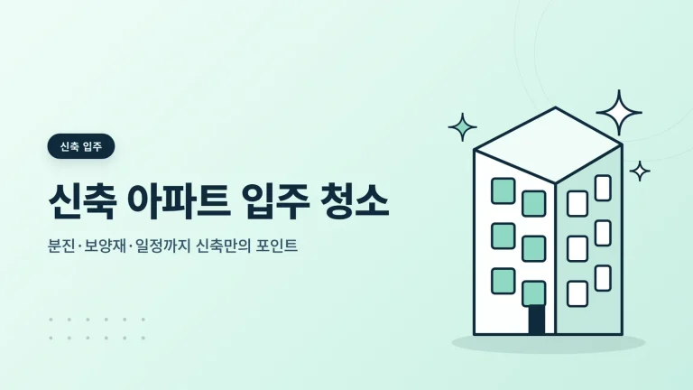 신축 아파트 입주 청소