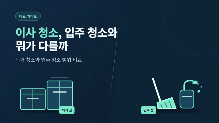 이사 청소 업체