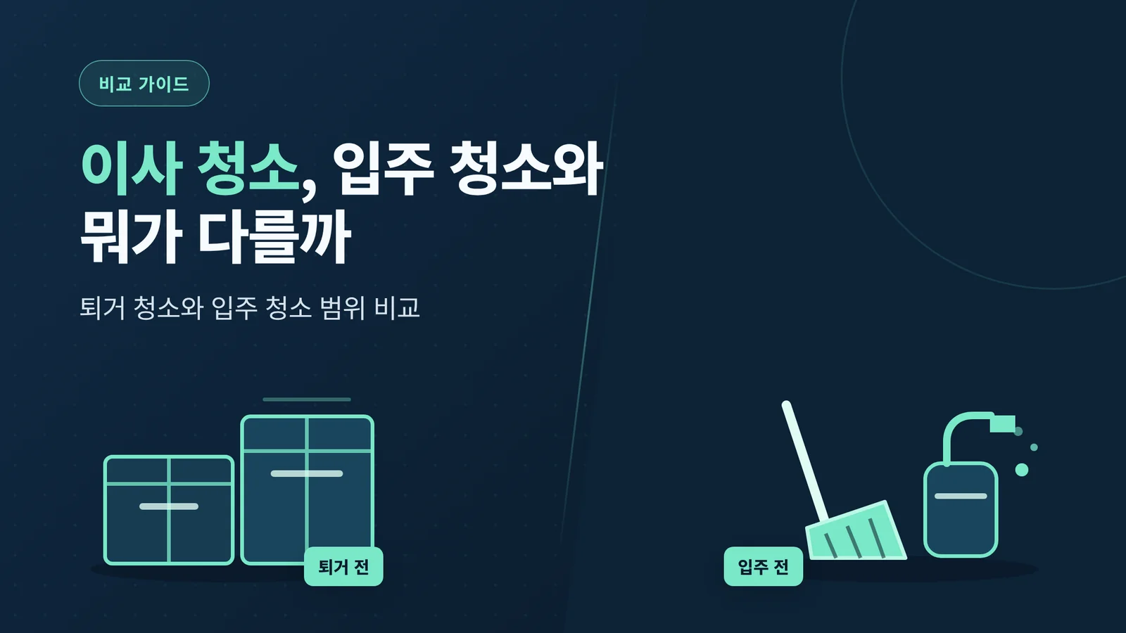 이사 청소 업체