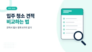 입주 청소 견적