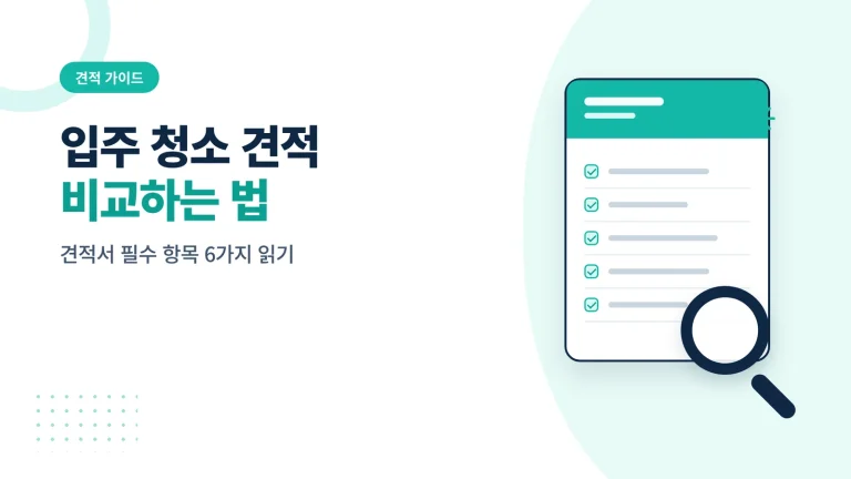 입주 청소 견적