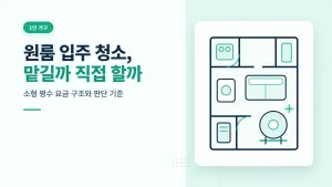원룸 입주 청소