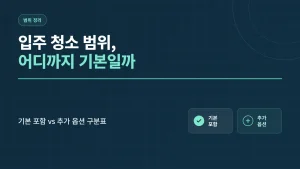 입주 청소 범위
