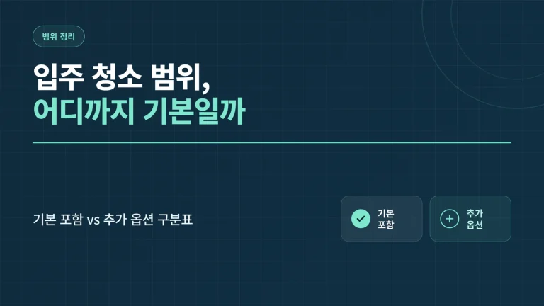 입주 청소 범위