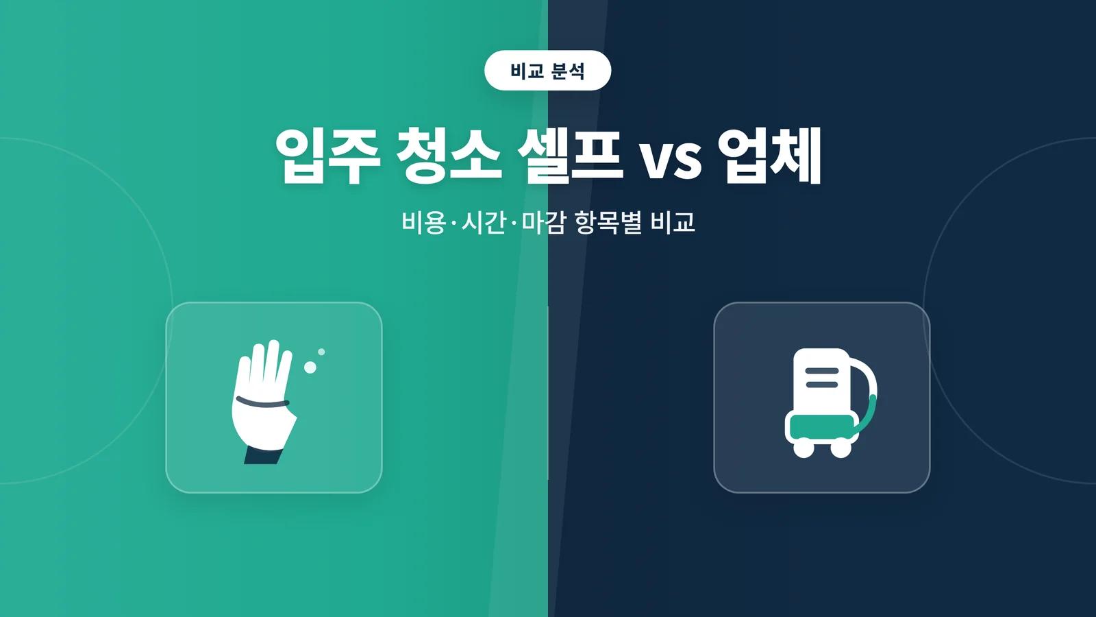 입주 청소 셀프