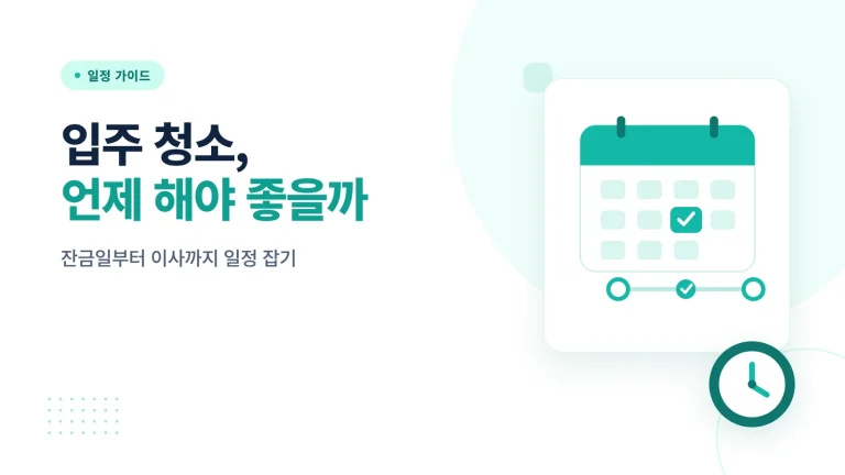 입주 청소 시기
