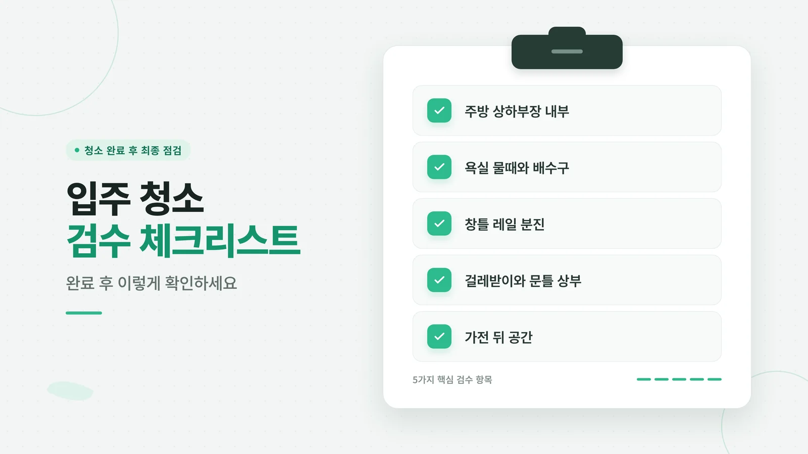 입주 청소 검수 체크리스트 — 완료 후 공간별 확인 항목