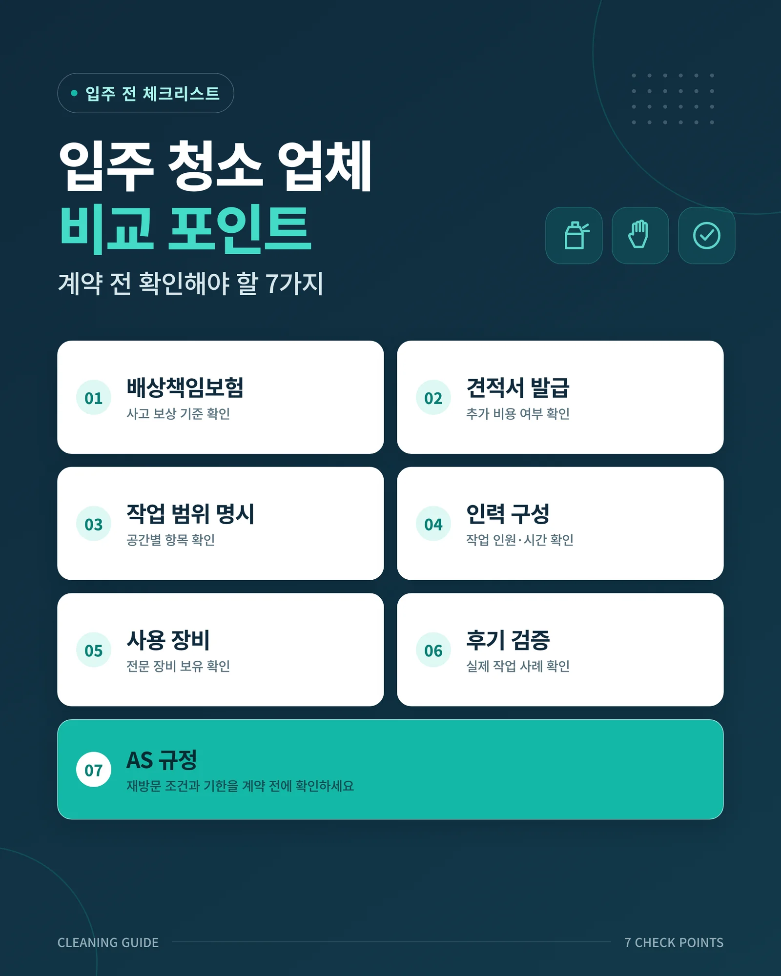 입주 청소 업체 비교 포인트 — 계약 전 확인해야 할 7가지 기준 인포그래픽